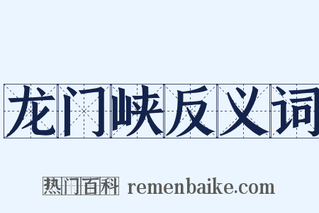 龙门峡反义词是什么意思的图片